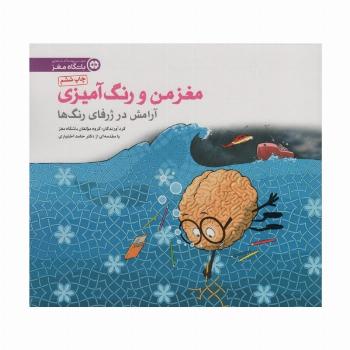 مغز من و رنگ آمیزی 6 (آرامش در ژرفای رنگ ها:باشگاه مغز)