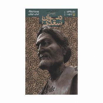 متون کهن ادبیات (گزیده ی دیوان سعدی)