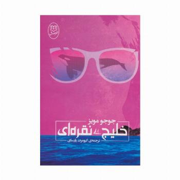 خلیج نقره ای