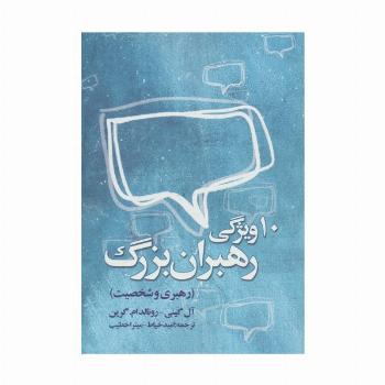 ده ویژگی رهبران بزرگ (رهبری و شخصیت)