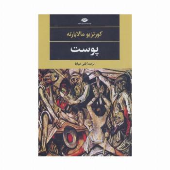 پوست (ادبیات مدرن جهان،چشم و چراغ77)