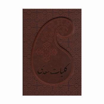 کلیات سعدی (باقاب،چرم)