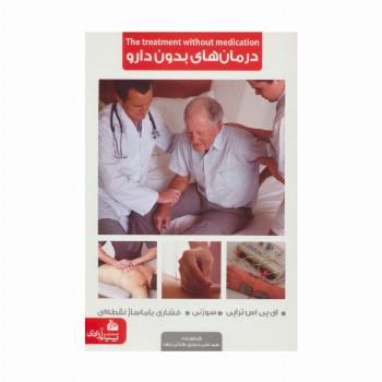 درمان های بدون دارو (ای پی اس تراپی،سوزنی،فشاری یا ماساژ نقطه ای)