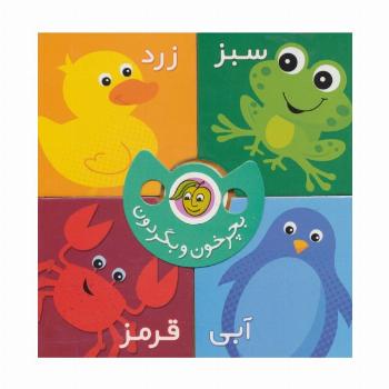 بچرخون و بگردون (رنگ ها)