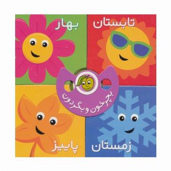 بچرخون و بگردون (فصل ها)