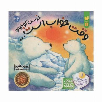 وقت خواب است خرس کوچولو (قصه های خرس کوچولوی قطبی 1)