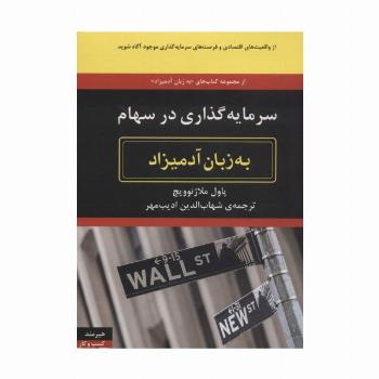 سرمایه گذاری در سهام (به زبان آدمیزاد64،کسب و کار16)
