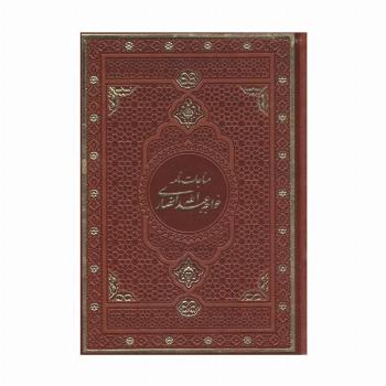 مناجات نامه خواجه عبدالله انصاری (گلاسه،چرم،باقاب)