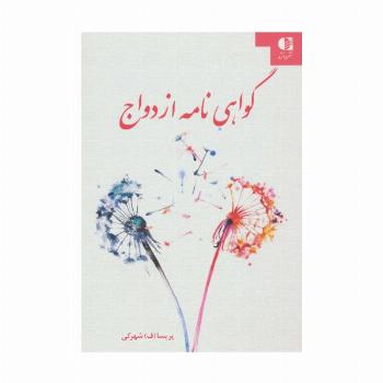 گواهی نامه ازدواج