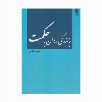 بالندگی روان با حکمت