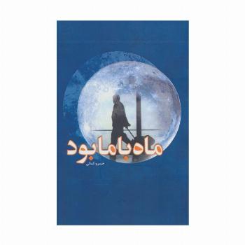 ماه با ما بود