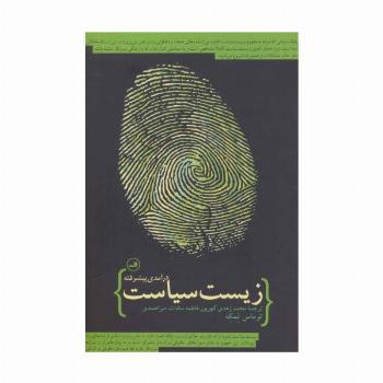 زیست سیاست (درآمدی پیشرفته)