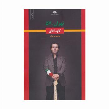 تهران-57 (مجموعه ترانه)