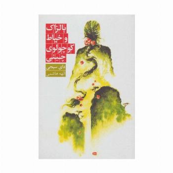 بالزاک و خیاط کوچولوی چینی