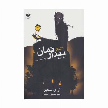 بیدار نمان (مجموعه زمان وحشت)