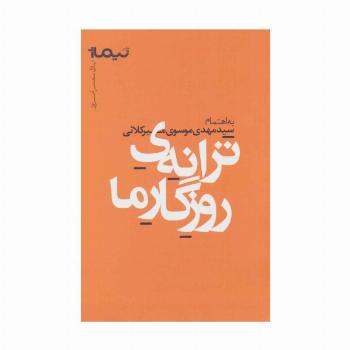ترانه ی روزگار ما (پازل شعر امروز)