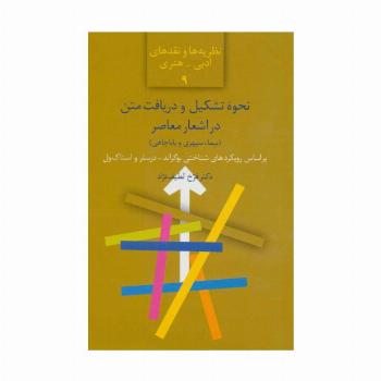 نحوه تشکیل و دریافت متن در اشعار معاصر (نیما،سپهری و باباچاهی)،(نظریه ها و نقدهای ادبی-هنری 9)