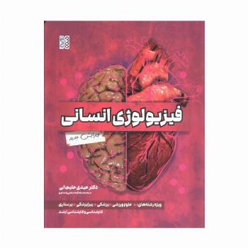 فیزیولوژی انسانی