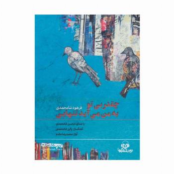 کتاب سخنگو چقدر بی تو به من می آید تنهایی