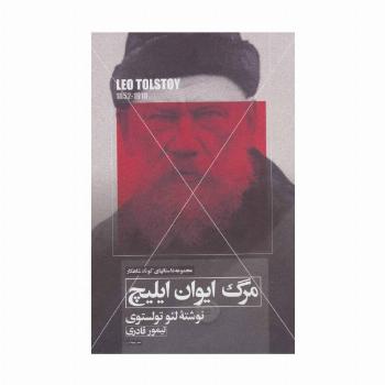 مرگ ایوان ایلیچ
