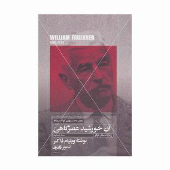 آن خورشید عصرگاهی و پنج داستان دیگر (داستانهای کوتاه شاهکار 7)