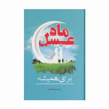 ماه عسل (برای همیشه)