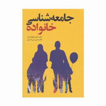 جامعه شناسی خانواده