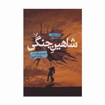 شاهین جنگی (تاکروین:کتاب دوم)