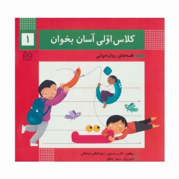کلاس اولی آسان بخوان 1 (قصه های روان خوانی)،(گلاسه)