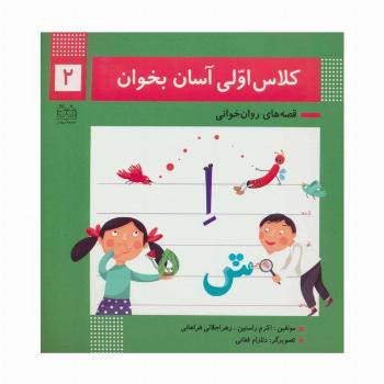 کلاس اولی آسان بخوان 2 (قصه های روان خوانی)،(گلاسه)