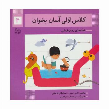 کلاس اولی آسان بخوان 4 (قصه های روان خوانی)،(گلاسه)