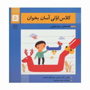کلاس اولی آسان بخوان 5 (قصه های روان خوانی)،(گلاسه)