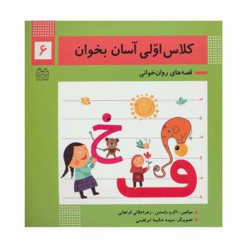 کلاس اولی آسان بخوان 6 (قصه های روان خوانی)،(گلاسه)