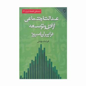عدالت اجتماعی،آزادی و توسعه در ایران امروز (دیده بانی اقتصاد ایران 3)