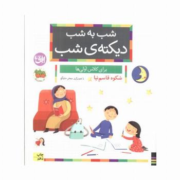 شب به شب دیکته ی شب (برای کلاس اولی ها)