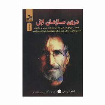 درون سازمان اپل (رازهای موفقیت استیو جابز)