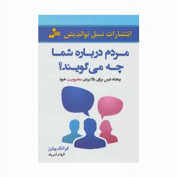 مردم درباره شما چه می گویند؟ (50 درس برای بالا بردن محبوبیت خود)