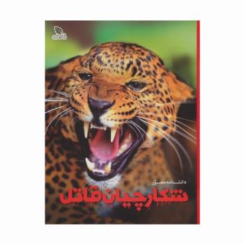 دانشنامه مصور شکارچیان قاتل (گلاسه)