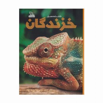 دانشنامه مصور خزندگان (گلاسه)