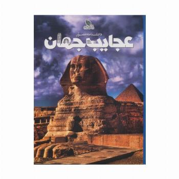 دانشنامه مصور عجایب جهان (گلاسه)