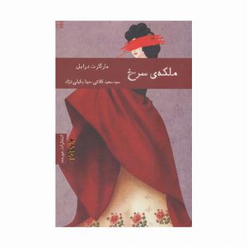 ملکه ی سرخ
