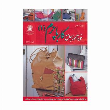 دنیای هنر خودآموز جامع کار با چرم 1 (گلاسه)