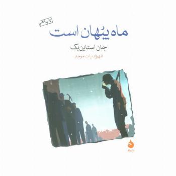 ماه پنهان است