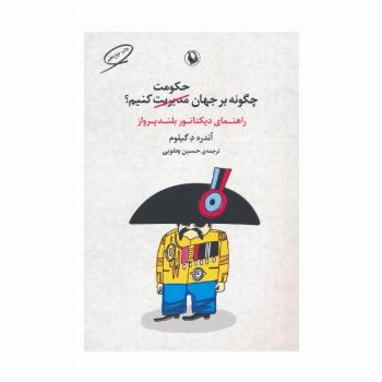 چگونه بر جهان حکومت کنیم؟ (راهنمای دیکتاتور بلندپرواز)