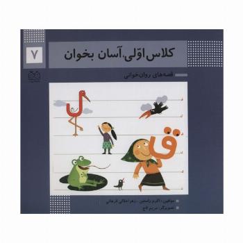 کلاس اولی،آسان بخوان 7 (قصه های روان خوانی)،(گلاسه)