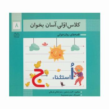 کلاس اولی،آسان بخوان 8 (قصه های روان خوانی)،(گلاسه)