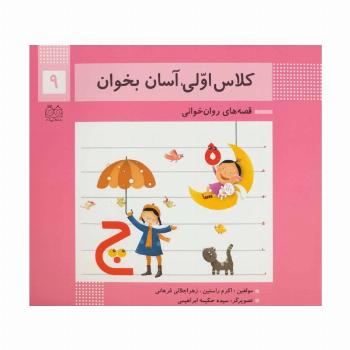 کلاس اولی،آسان بخوان 9 (قصه های روان خوانی)،(گلاسه)