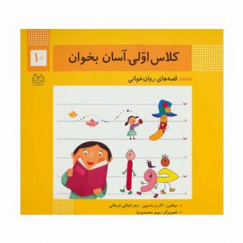 کلاس اولی،آسان بخوان10 (قصه های روان خوانی)،(گلاسه)