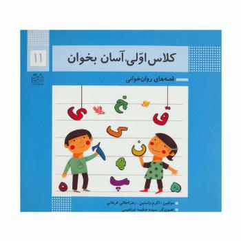 کلاس اولی،آسان بخوان11 (قصه های روان خوانی)،(گلاسه)
