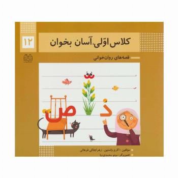کلاس اولی،آسان بخوان12 (قصه های روان خوانی)،(گلاسه)